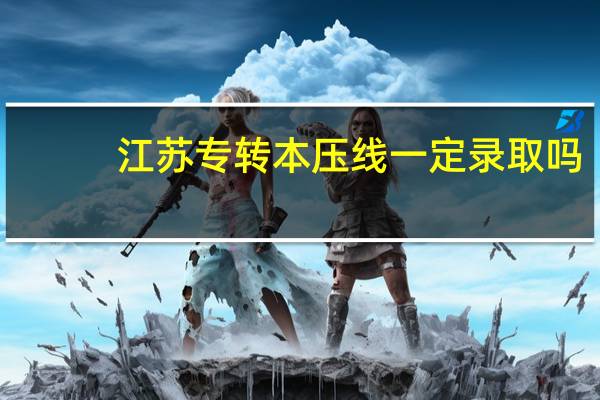 江苏专转本压线一定录取吗