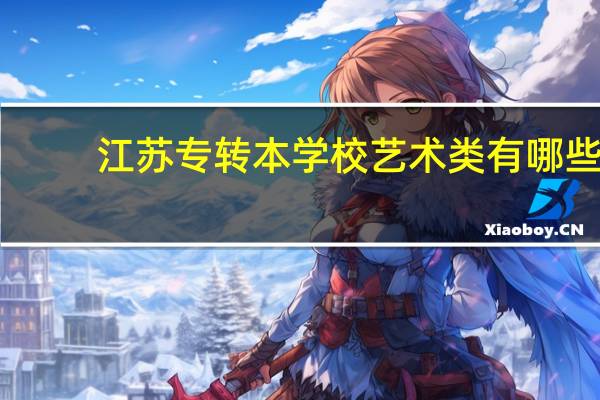 江苏专转本学校艺术类有哪些