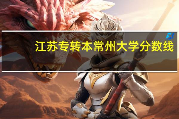 江苏专转本常州大学分数线（常州大学分数线）