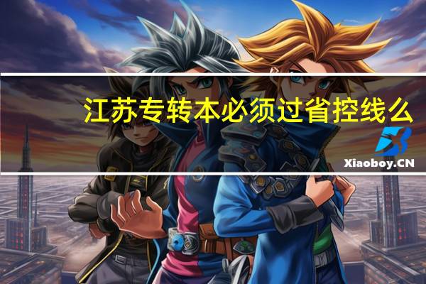 江苏专转本必须过省控线么