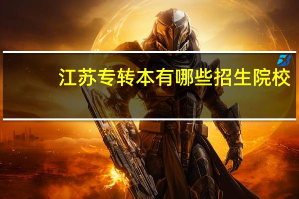 江苏专转本有哪些招生院校