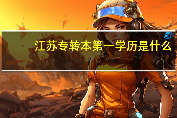 江苏专转本第一学历是什么