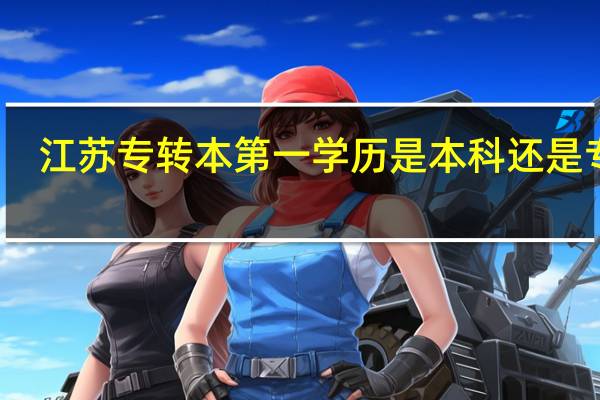 江苏专转本第一学历是本科还是专科