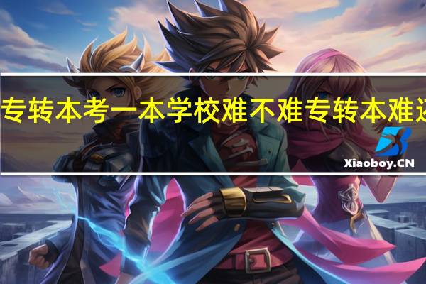 江苏专转本考一本学校难不难 专转本难还是高考难