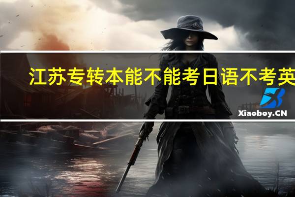 江苏专转本能不能考日语不考英语