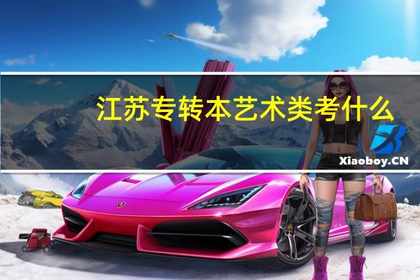 江苏专转本艺术类考什么