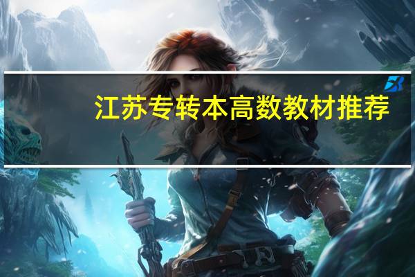 江苏专转本高数教材推荐