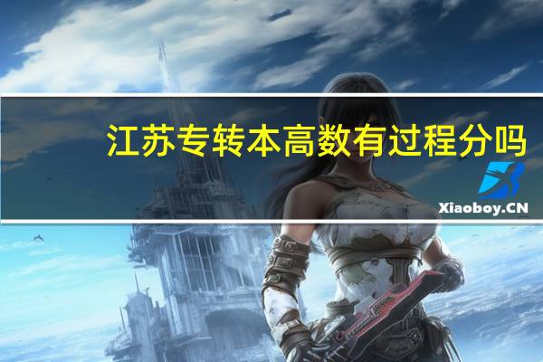 江苏专转本高数有过程分吗