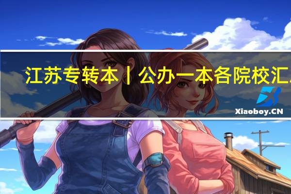 江苏专转本｜公办一本各院校汇总！
