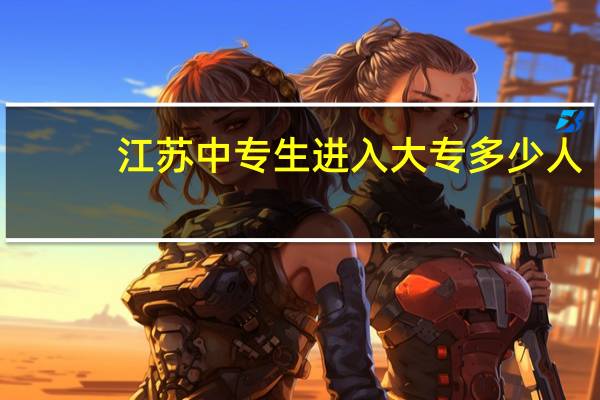 江苏中专生进入大专多少人