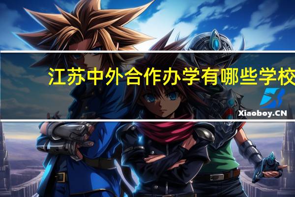 江苏中外合作办学有哪些学校