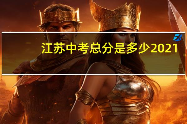 江苏中考总分是多少2021（江苏中考总分是多少2019）