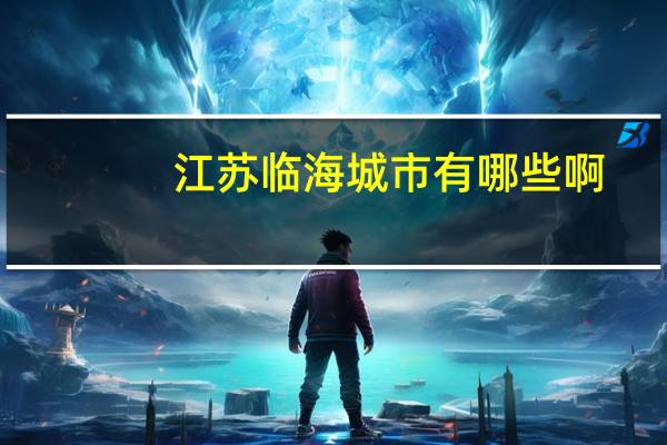 江苏临海城市有哪些啊