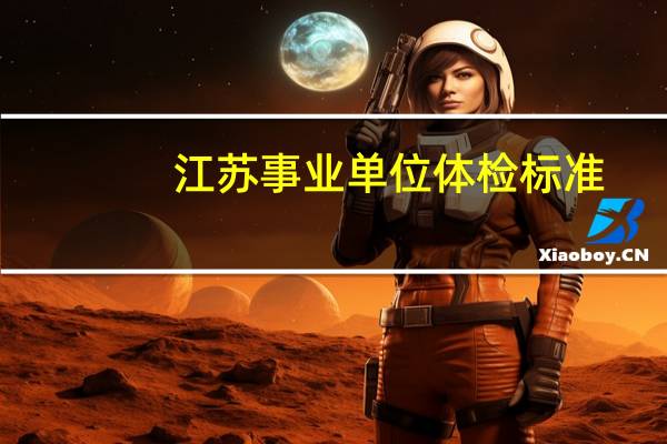 江苏事业单位体检标准