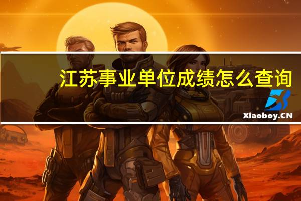 江苏事业单位成绩怎么查询