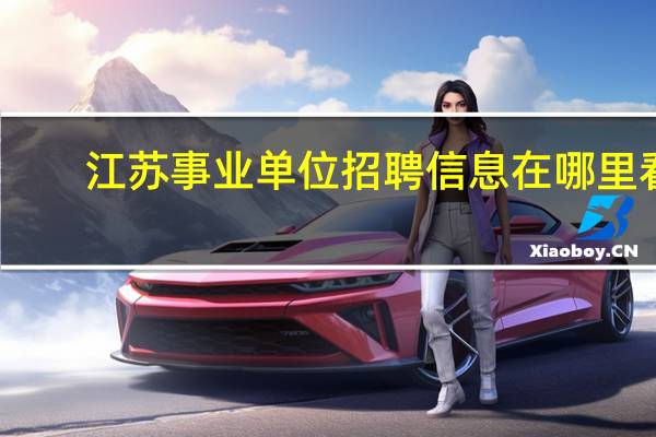 江苏事业单位招聘信息在哪里看