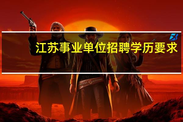 江苏事业单位招聘学历要求