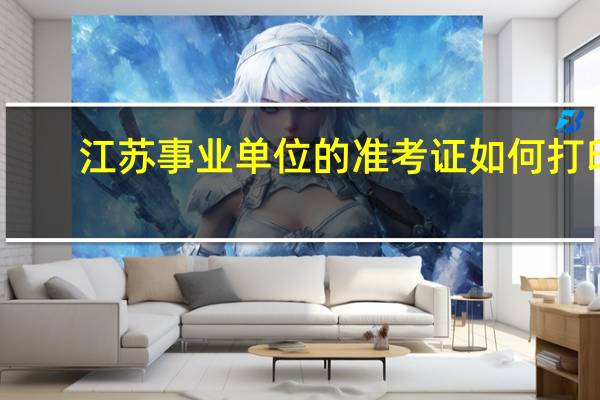 江苏事业单位的准考证如何打印