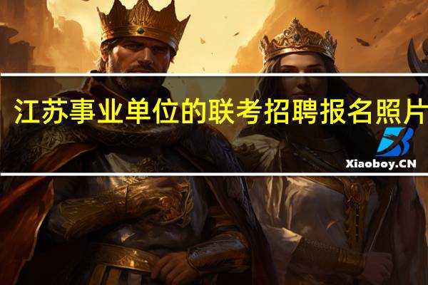 江苏事业单位的联考招聘报名照片要求