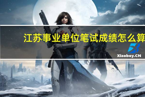 江苏事业单位笔试成绩怎么算