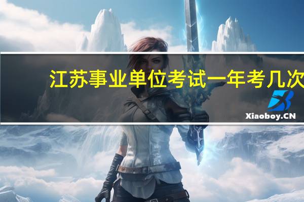 江苏事业单位考试一年考几次