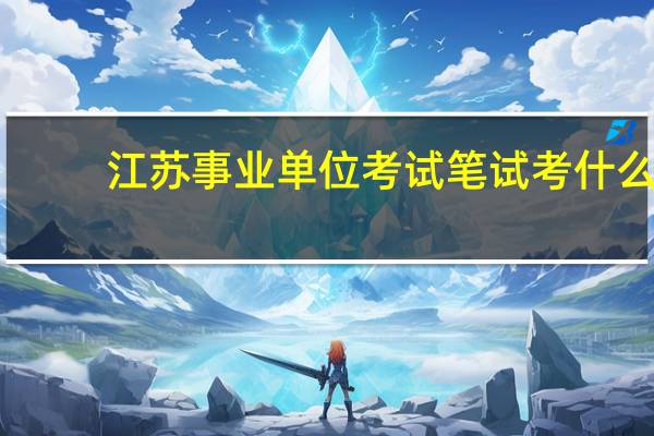 江苏事业单位考试笔试考什么