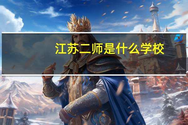江苏二师是什么学校