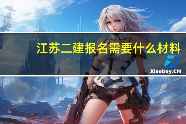 江苏二建报名需要什么材料