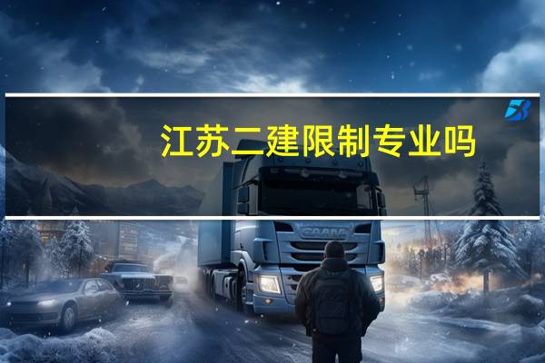 江苏二建限制专业吗