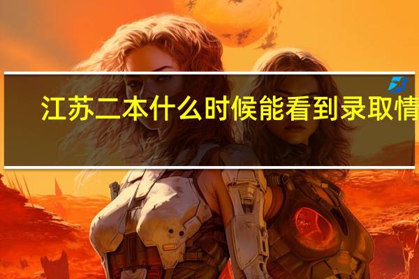 江苏二本什么时候能看到录取情况