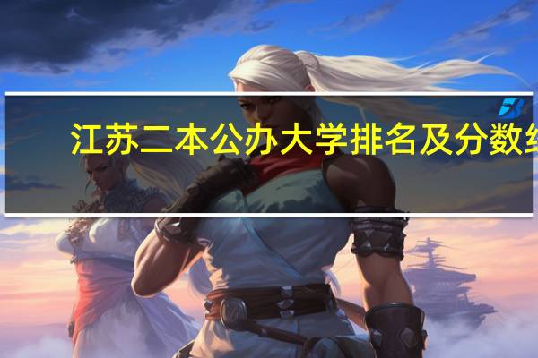 江苏二本公办大学排名及分数线