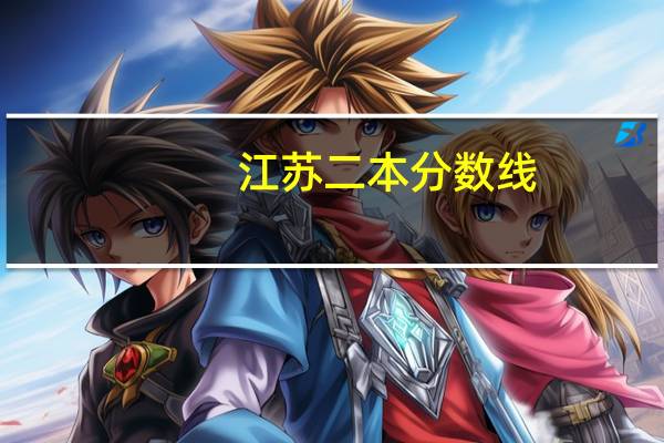 江苏二本分数线