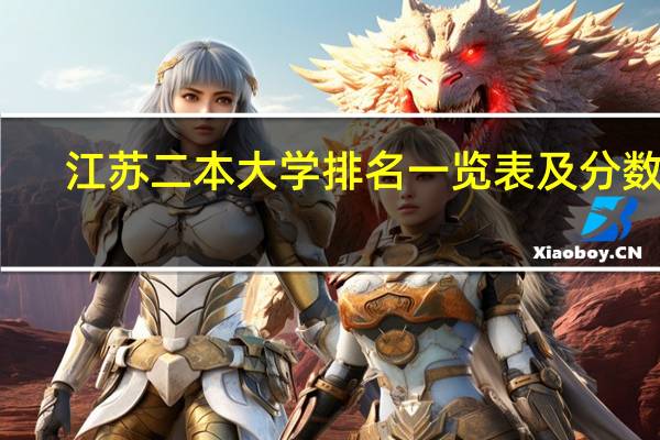 江苏二本大学排名一览表及分数线