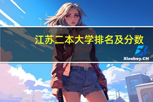 江苏二本大学排名及分数