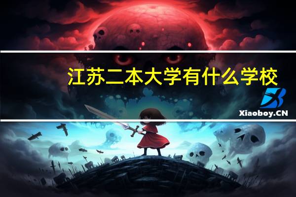 江苏二本大学有什么学校