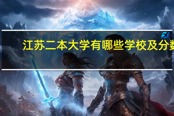 江苏二本大学有哪些学校及分数