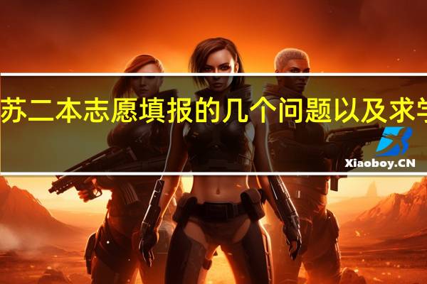 江苏二本志愿填报的几个问题以及求学校推荐