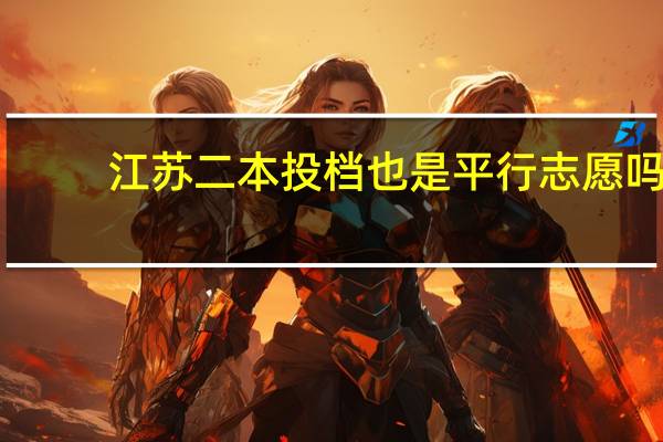 江苏二本投档也是平行志愿吗