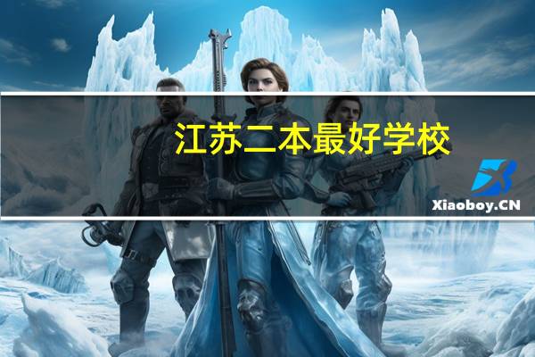 江苏二本最好学校