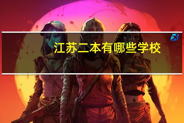 江苏二本有哪些学校