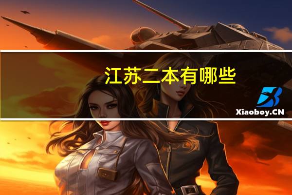 江苏二本有哪些