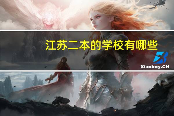 江苏二本的学校有哪些