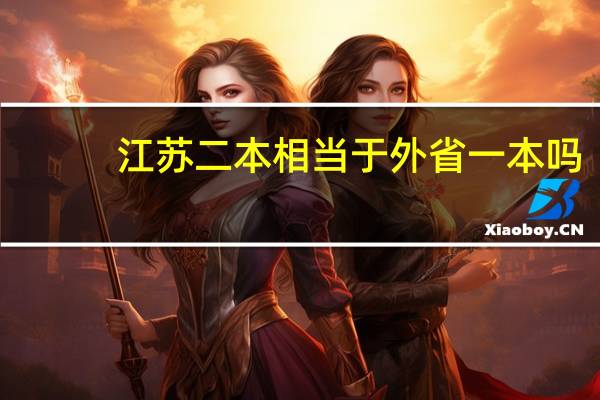江苏二本相当于外省一本吗