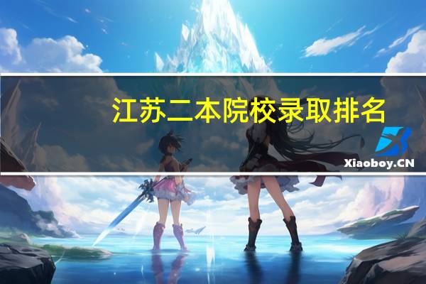 江苏二本院校录取排名
