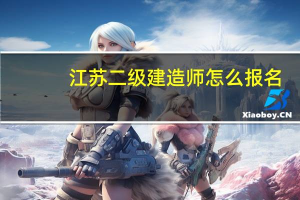 江苏二级建造师怎么报名