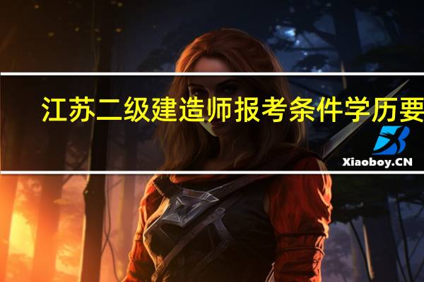 江苏二级建造师报考条件学历要求