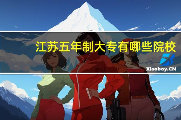江苏五年制大专有哪些院校