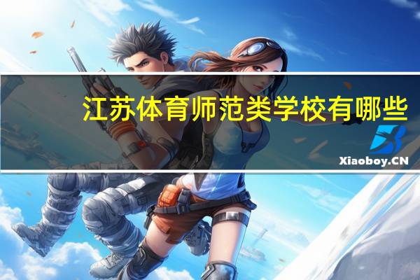 江苏体育师范类学校有哪些