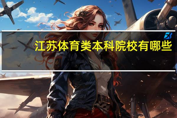 江苏体育类本科院校有哪些