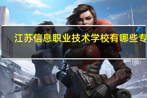江苏信息职业技术学校有哪些专业